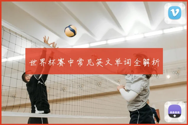 世界杯赛中常见英文单词全解析