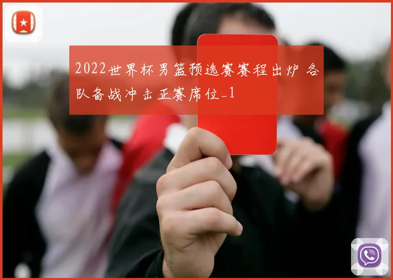 2022世界杯男篮预选赛赛程出炉 各队备战冲击正赛席位_1