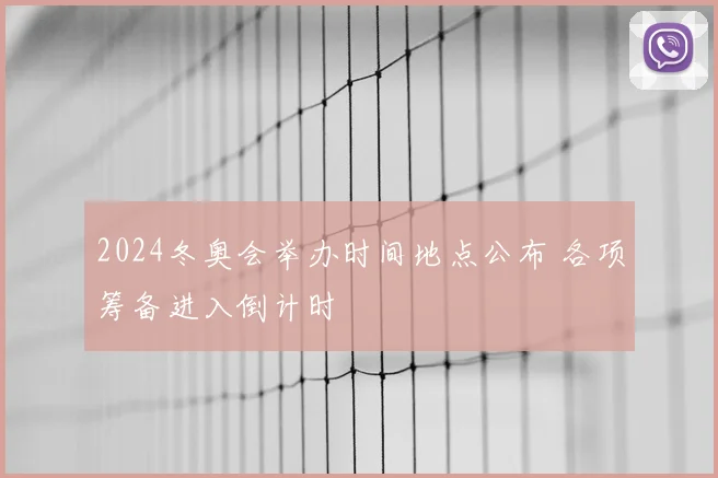 2024冬奥会举办时间地点公布 各项筹备进入倒计时