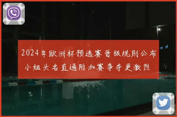 2024年欧洲杯预选赛晋级规则公布 小组头名直通附加赛争夺更激烈
