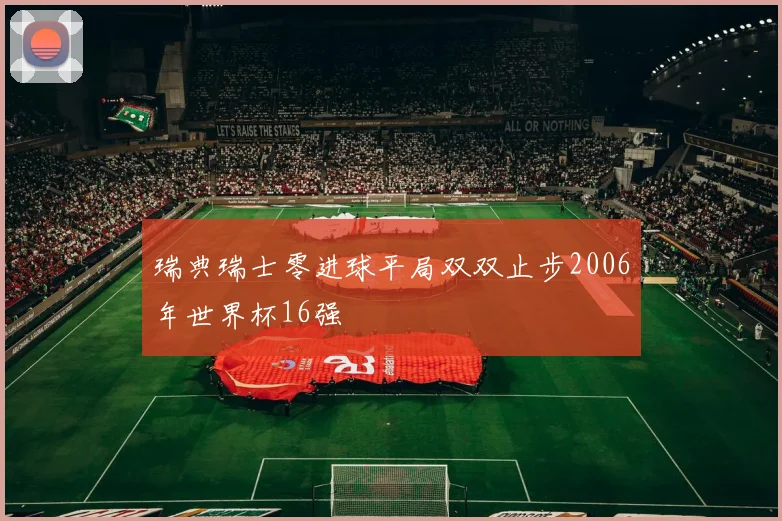 瑞典瑞士零进球平局双双止步2006年世界杯16强