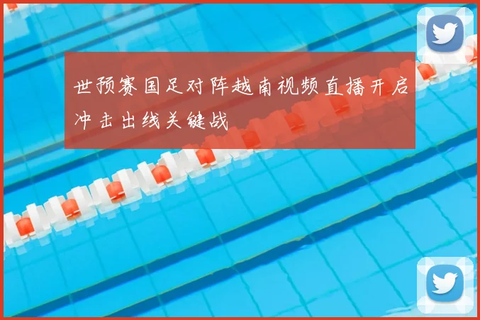 世预赛国足对阵越南视频直播开启冲击出线关键战