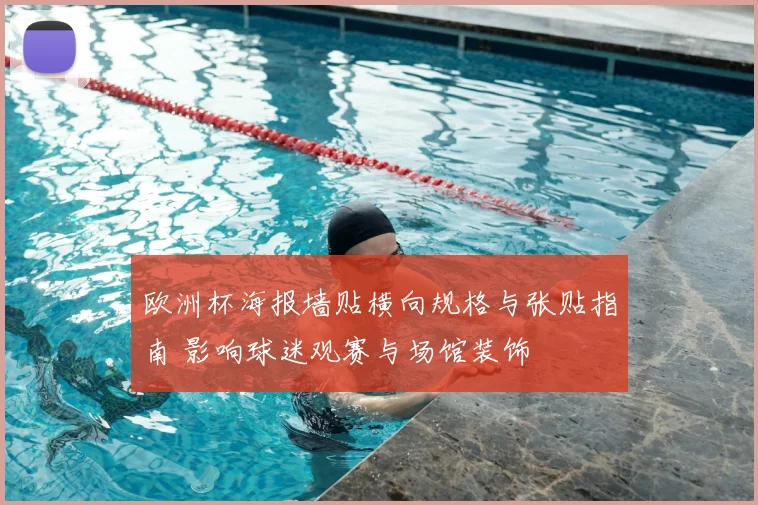 欧洲杯海报墙贴横向规格与张贴指南 影响球迷观赛与场馆装饰