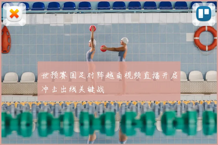 世预赛国足对阵越南视频直播开启冲击出线关键战
