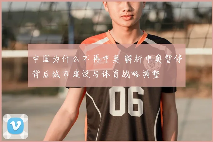中国为什么不再申奥 解析申奥暂停背后城市建设与体育战略调整