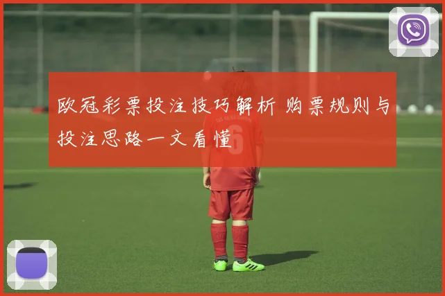 欧冠彩票投注技巧解析 购票规则与投注思路一文看懂