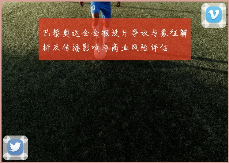 巴黎奥运会会徽设计争议与象征解析及传播影响与商业风险评估