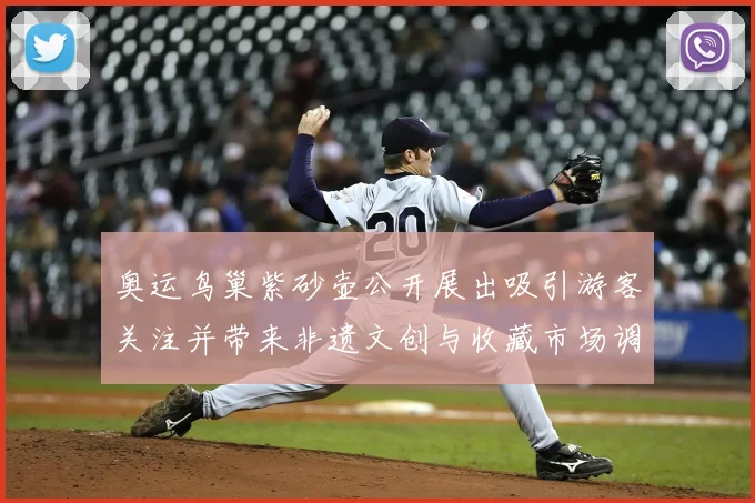 奥运鸟巢紫砂壶公开展出吸引游客关注并带来非遗文创与收藏市场调整