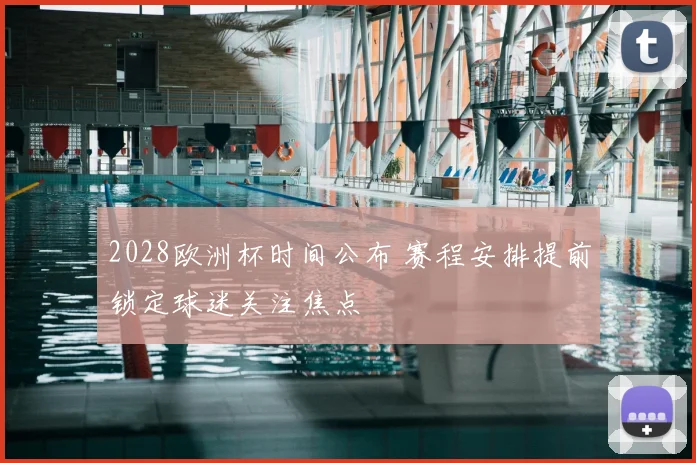 2028欧洲杯时间公布 赛程安排提前锁定球迷关注焦点