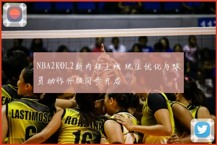 NBA2KOL2新内核上线 玩法优化与球员动作升级同步开启