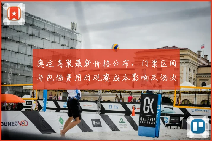 奥运鸟巢最新价格公布，门票区间与包场费用对观赛成本影响及场次差异