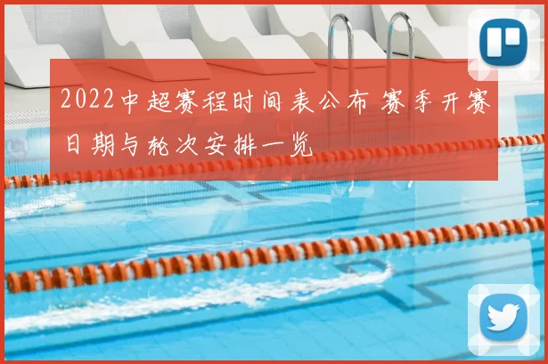 2022中超赛程时间表公布 赛季开赛日期与轮次安排一览