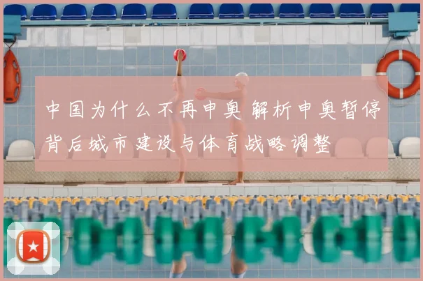 中国为什么不再申奥 解析申奥暂停背后城市建设与体育战略调整